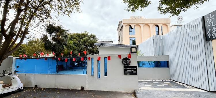 瓷缘泮·Ceramic庭院度假民宿(陶溪川创意广场店)图片