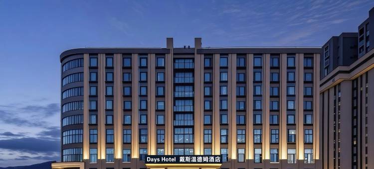 长治戴斯温德姆图片