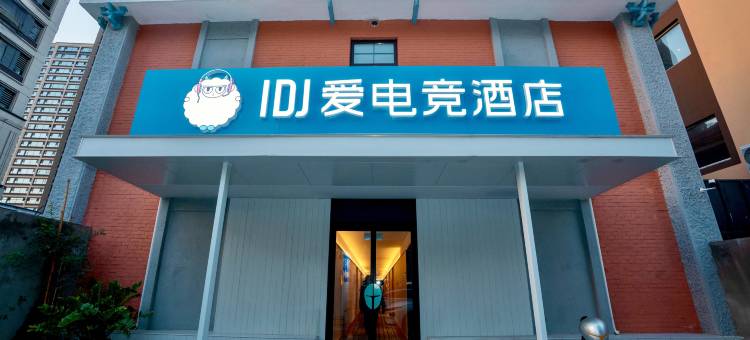 IDJ爱电竞酒店(青岛北站中心医院地铁站店)图片