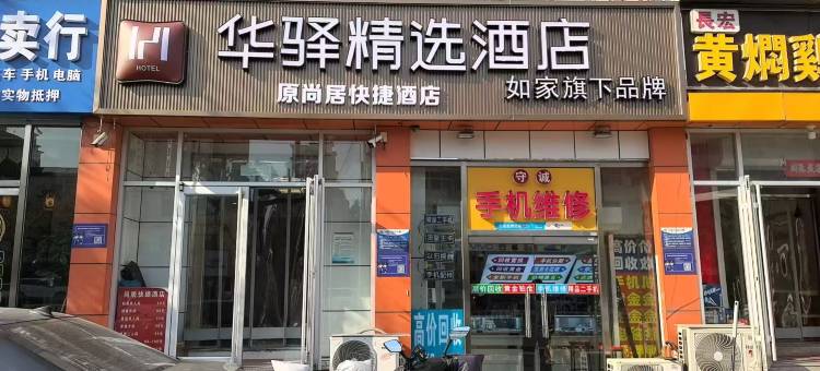 如家华驿精选酒店(廊坊新华路公交总站店)图片