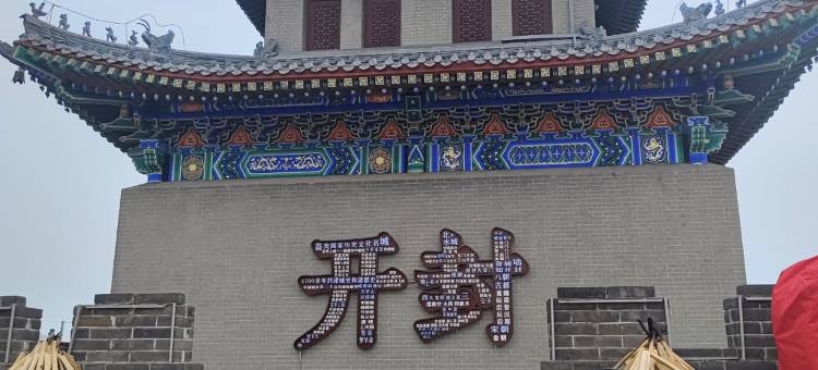 育新・清庭丨Leisure现代・休闲民宿(开封清明上河园龙亭区店)图片