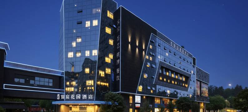 锦宸花园酒店(中央天街店)图片