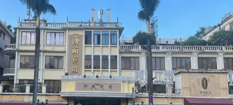 沙面宾馆(广州沙面岛永庆坊店)图片