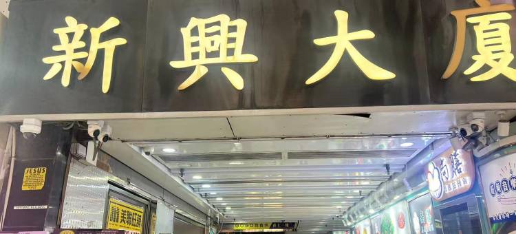 蓝天宾馆(旺角)图片