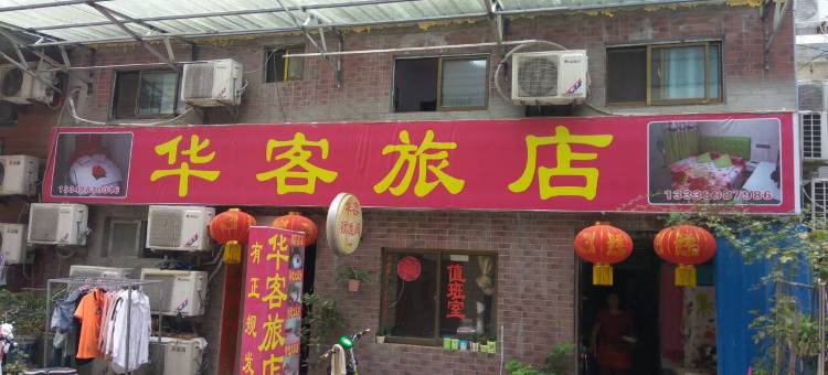 连云港华客旅馆图片