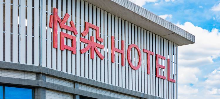 怡朵Hotel公寓(潮安城区店)图片