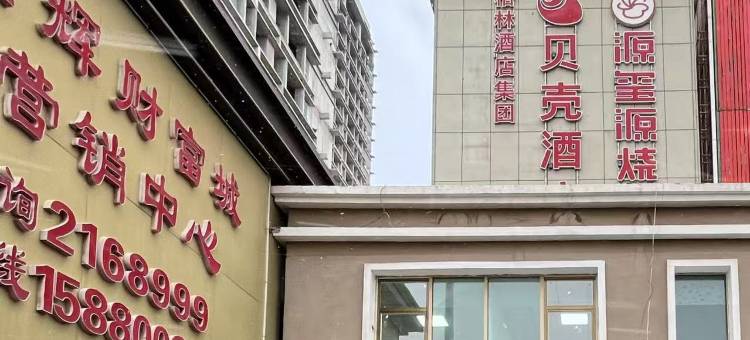 贝壳酒店(包头火车站店)图片