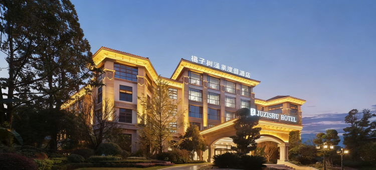 峨眉山橘子树汤泉酒店(马路桥美食街店)图片