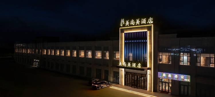哈密美尚美酒店图片