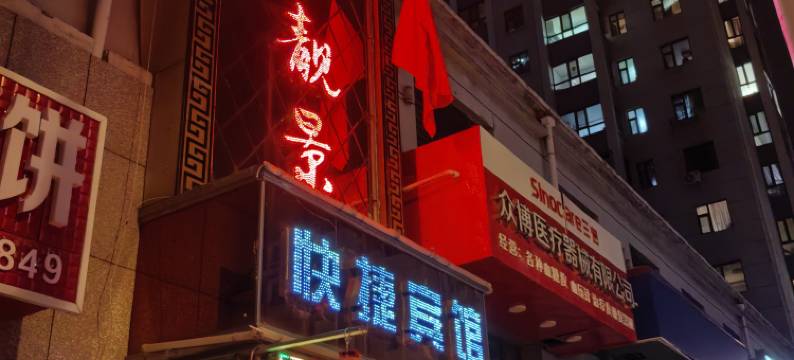 牡丹江海洋靓景快捷宾馆(牡丹江中医医院店)图片