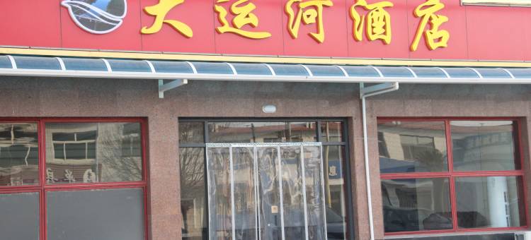 大运河酒店图片