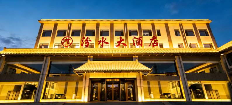 汾水大酒店(祁县火车站昭馀古城店)图片