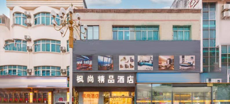 枫尚酒店(兴义桔山广场桔丰路店)图片