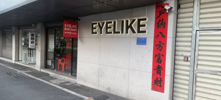 EYELIKE楠熹居(西湖西街店)图片