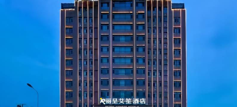 丽呈艾笙酒店(魏县开发区人民医院店)图片