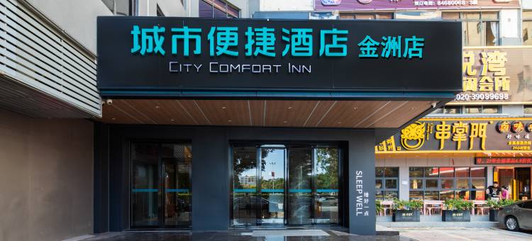 城市便捷酒店(广州南沙万达广场金洲地铁站店)图片
