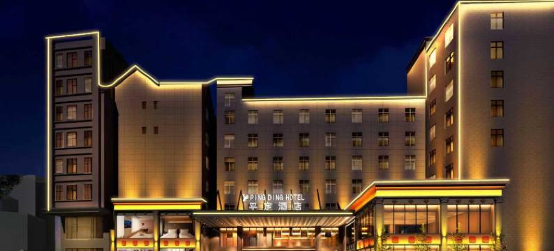 平定酒店(化州平定店)图片