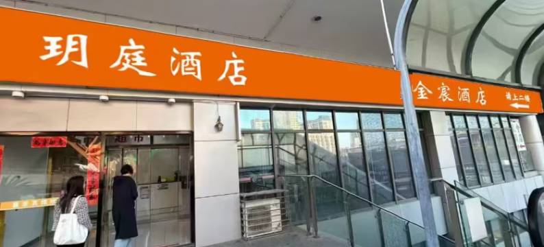 苏州玥庭酒店(苏州火车站店)图片