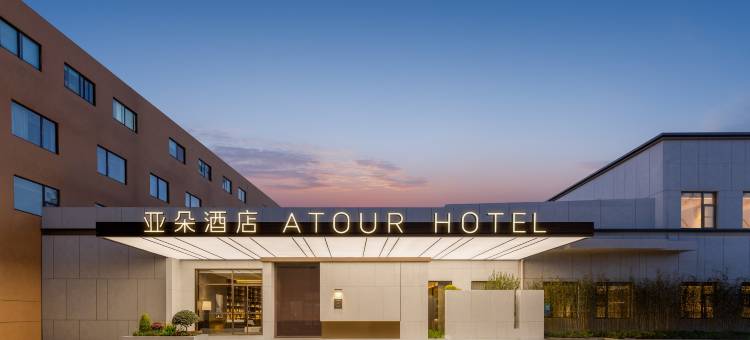 上海北外滩周家嘴路亚朵酒店图片