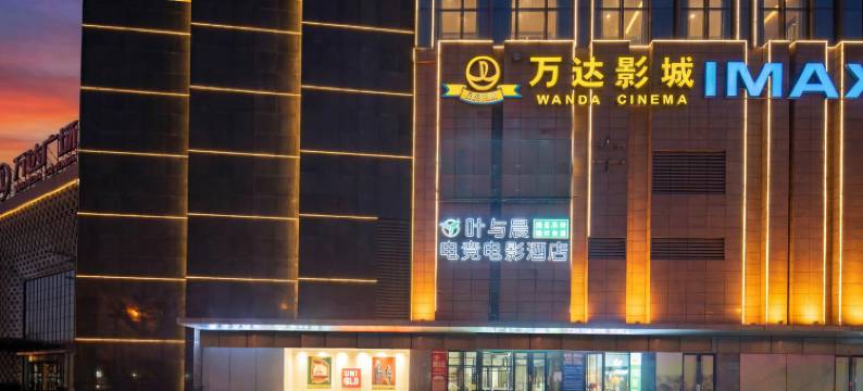 叶与晨电竞电影酒店(唐山万达店)图片