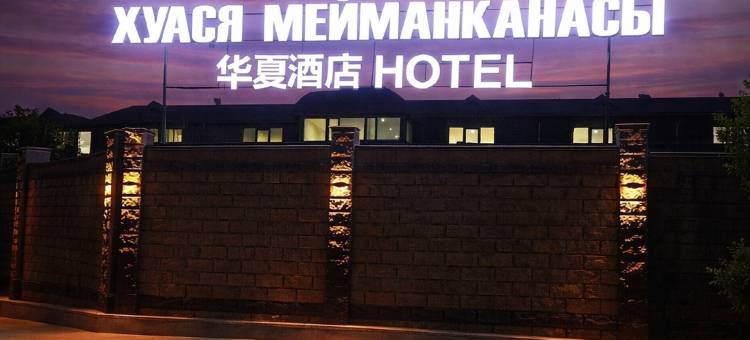 万好·华夏大酒店(阿拉套广场国家博物馆华人酒店)(Bishkek Silk Road Huaxia Luxury Serenity Hotel (Alatau Square National Museum Branch))图片