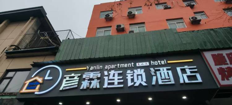 彦霖连锁酒店(邯郸火车站邯山街店)图片