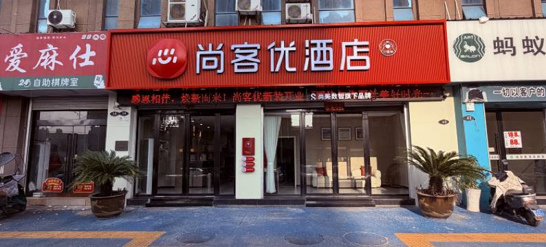尚客优酒店(丰城剑桥店)图片