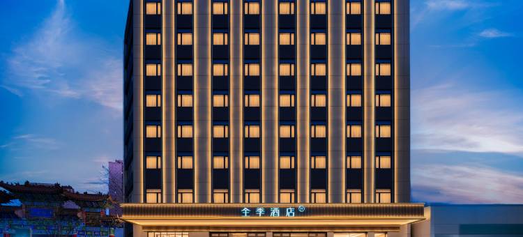 全季酒店(榆林府谷永安路店)图片