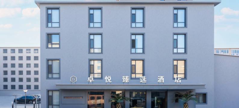 卓悦臻选酒店(辽阳博物馆店)图片