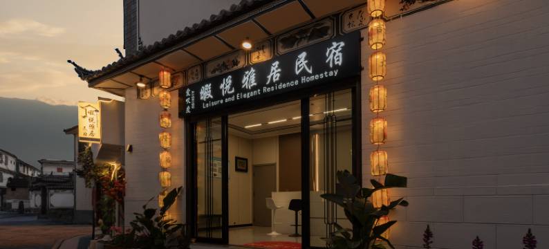 爱呎度暇悦雅居民宿(大理洱海磻溪S湾店)图片