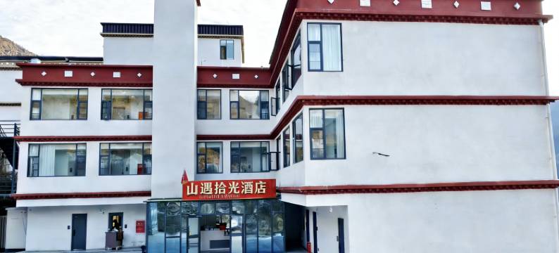 米林山遇拾光酒店图片