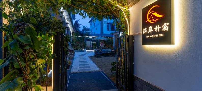 大理.洱岸朴宿(洱海龙龛码头店)图片