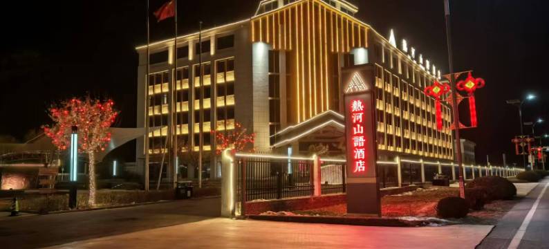 隆化热河山语温泉酒店图片