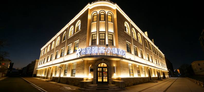 丽呈雅客小镇酒店(长春火车站人民广场店)图片
