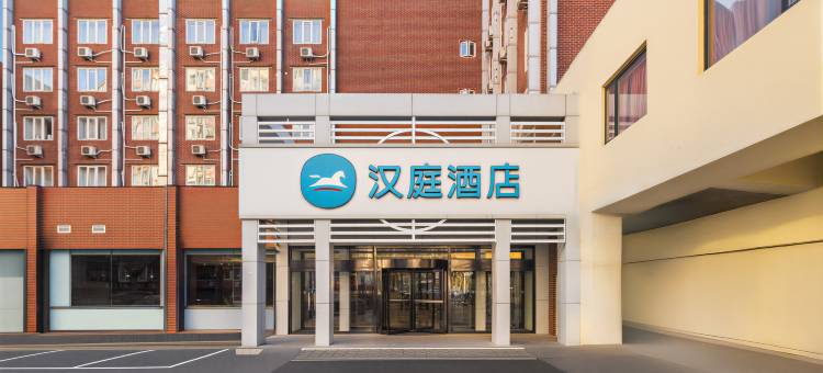 汉庭酒店(北京朝阳站火车站店)图片
