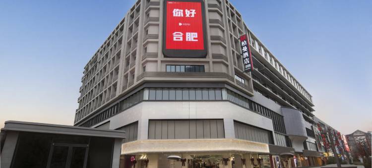 柏曼酒店(合肥淮河路步行街逍遥津店)图片