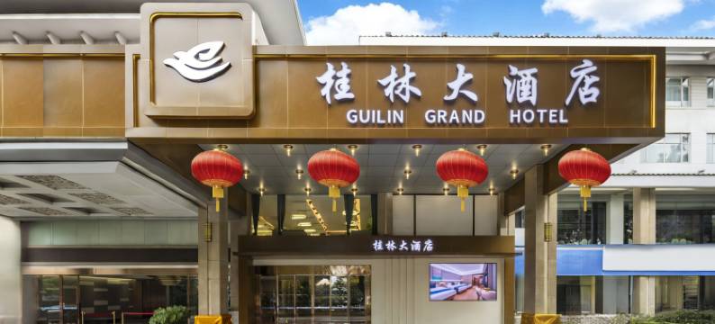 桂林大酒店(象鼻山两江四湖店)图片