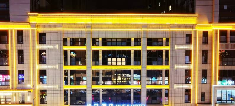 辽阳悦己酒店图片