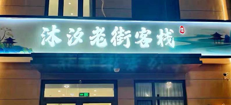 沐汐河头老街客栈图片