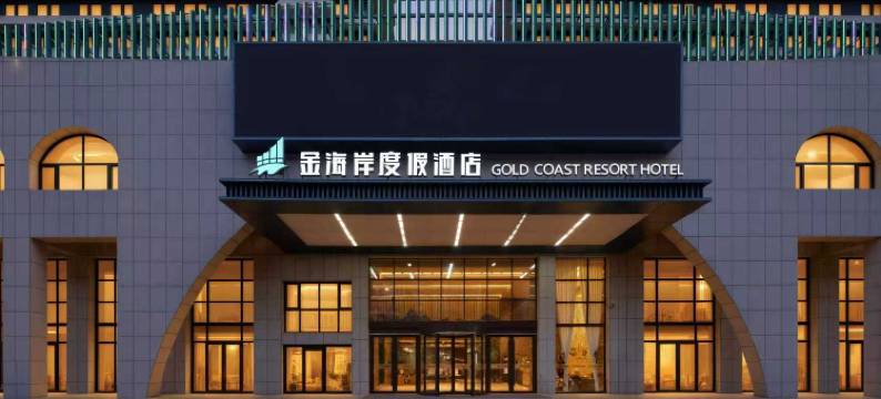 金海岸度假酒店(烟台南山游艇俱乐部店)图片