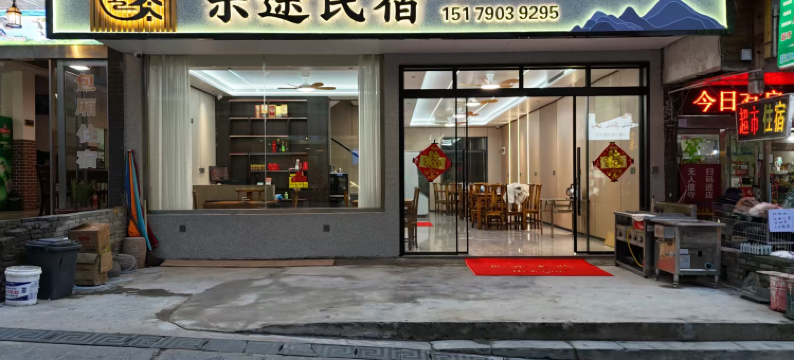 三清山乐途客栈图片