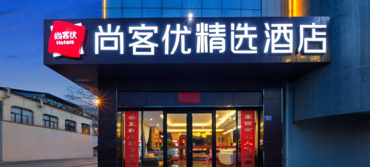 尚客优精选酒店(长治上党区迎宾东街店)图片