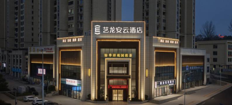 艺龙安云酒店(清镇市政府店)图片
