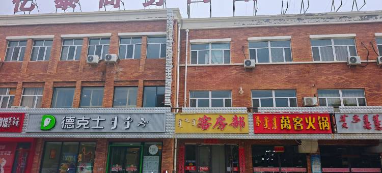亿泰商务酒店(乌拉特后旗呼格吉乐公园店)图片
