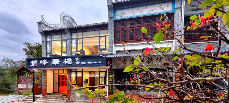 峰华楼民宿(黄姚古镇店)图片
