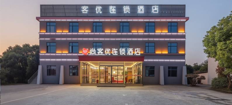 尚客优连锁酒店(南昌昌北机场店)图片