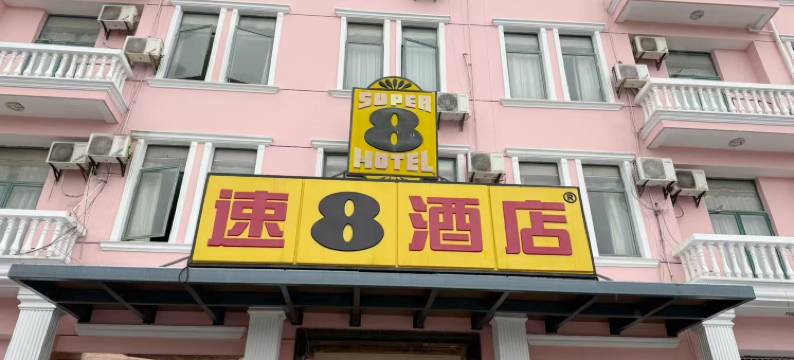速8酒店(上海松江车墩影视城南姚路店)图片