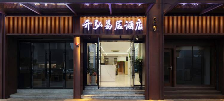 开弘易居酒店(绍兴鲁迅故里地铁站店)图片