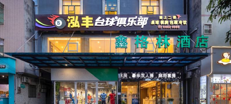 鑫格林酒店(海口高铁东站海中店)图片