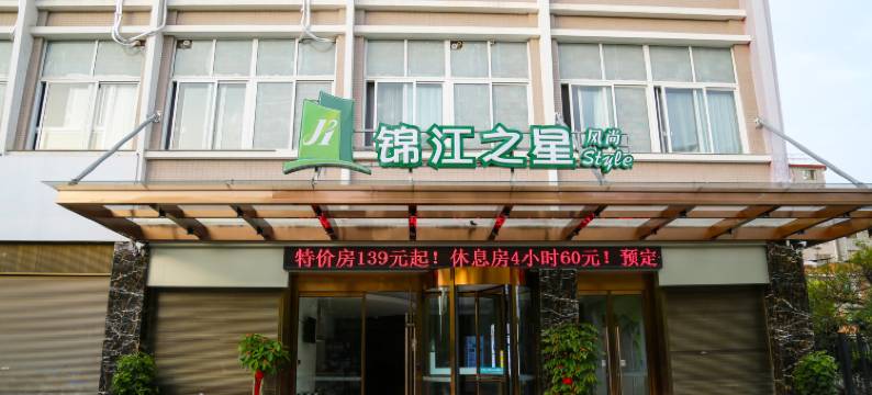 锦江之星风尚(宁德万达广场店)图片